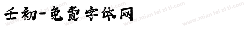 壬初字体转换