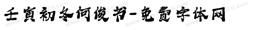 壬寅初冬何俊书字体转换