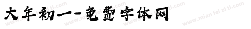 大年初一字体转换