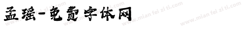 孟瑶字体转换