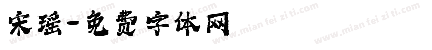宋瑶字体转换