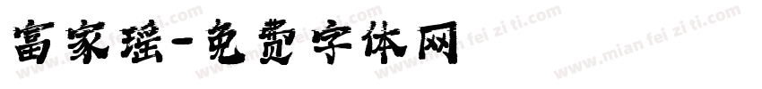 富家瑶字体转换