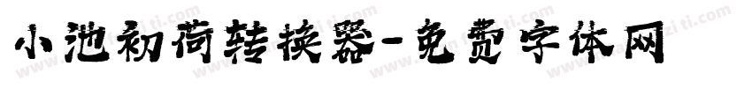 小池初荷转换器字体转换
