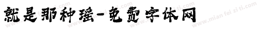 就是那种瑶字体转换