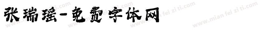 张瑞瑶字体转换
