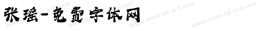 张瑶字体转换