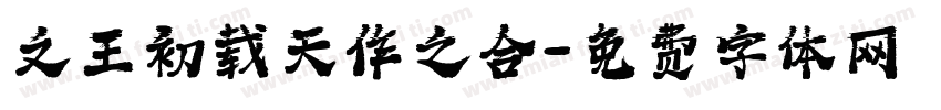 文王初载天作之合字体转换