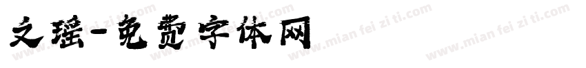 文瑶字体转换