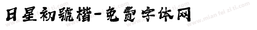 日星初號楷字体转换