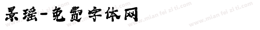景瑶字体转换