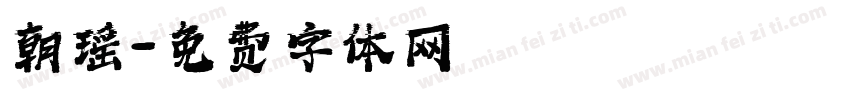 朝瑶字体转换