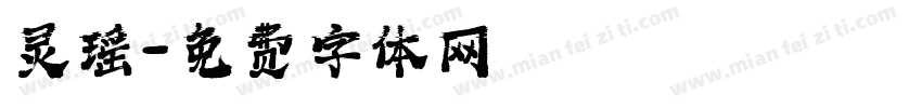 灵瑶字体转换