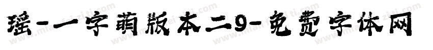 瑶-一字萌版本二9字体转换