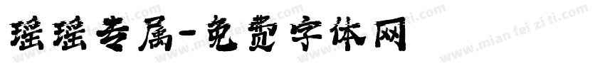 瑶瑶专属字体转换