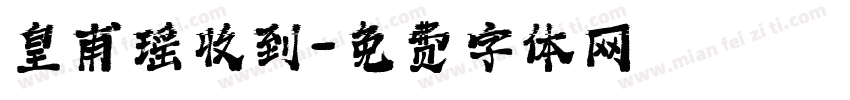 皇甫瑶收到字体转换