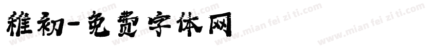 稚初字体转换