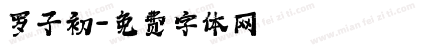 罗子初字体转换