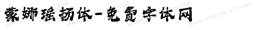 蒙娜瑶扬体字体转换