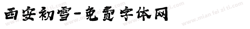 西安初雪字体转换