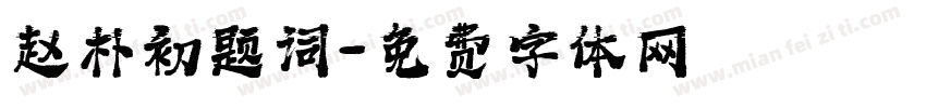 赵朴初题词字体转换