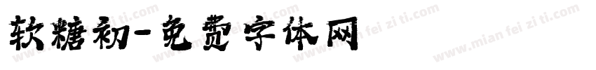 软糖初字体转换
