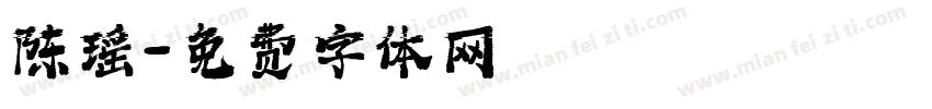 陈瑶字体转换