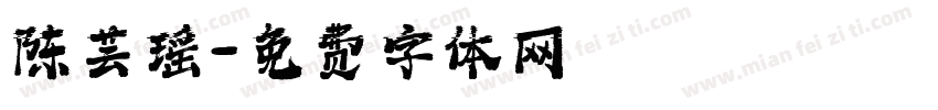 陈芸瑶字体转换