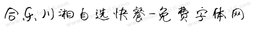 合乐川湘自选快餐字体转换