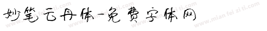 妙笔云丹体字体转换