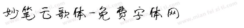 妙笔云歌体字体转换