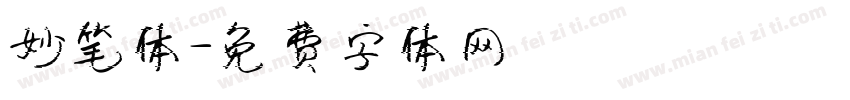 妙笔体字体转换