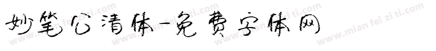 妙笔公清体字体转换