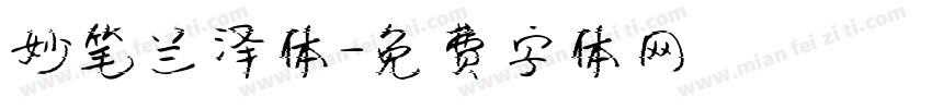妙笔兰泽体字体转换