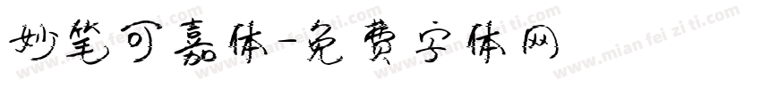 妙笔可嘉体字体转换