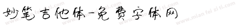 妙笔吉他体字体转换