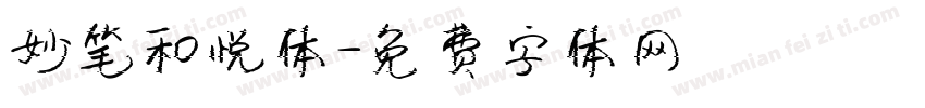 妙笔和悦体字体转换