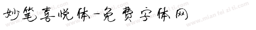 妙笔喜悦体字体转换