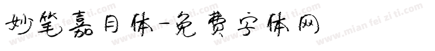 妙笔嘉月体字体转换