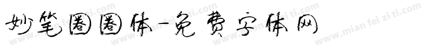 妙笔圈圈体字体转换