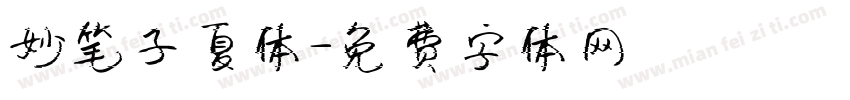 妙笔子夏体字体转换