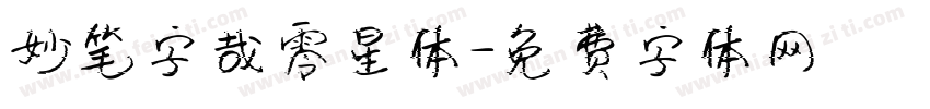 妙笔字哉零星体字体转换