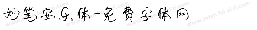 妙笔安乐体字体转换