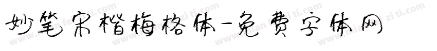 妙笔宋楷梅格体字体转换