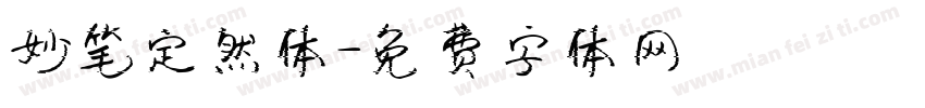 妙笔定然体字体转换