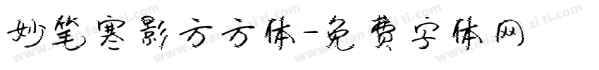 妙笔寒影方方体字体转换
