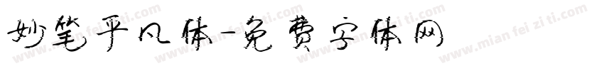 妙笔平凡体字体转换