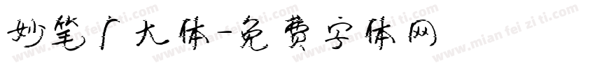 妙笔广大体字体转换