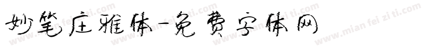 妙笔庄雅体字体转换