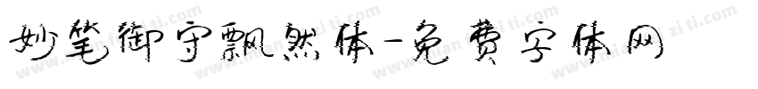 妙笔御守飘然体字体转换
