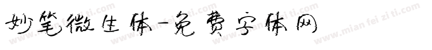 妙笔微生体字体转换